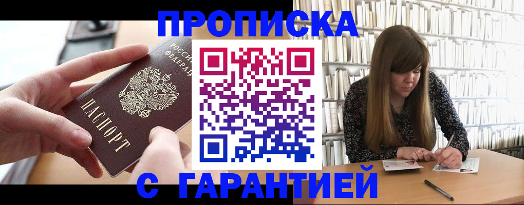 купить прописку в Нюрбе